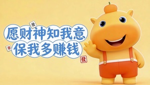 财神保我多赚钱