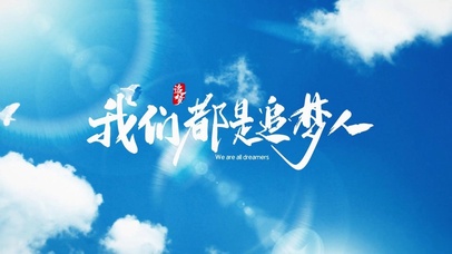 我们都是追梦人