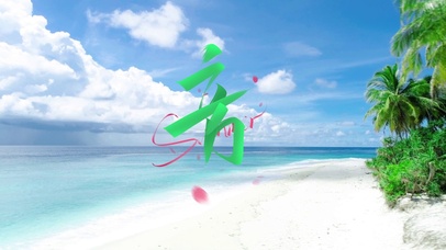 旅游夏季海边风景动态壁纸