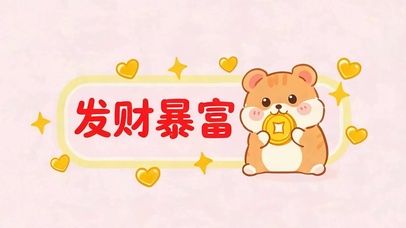 发财暴富