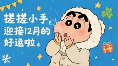 迎接12月好运啦