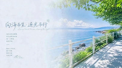 向海而生逐光而行 海滨风景