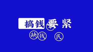 缺钱市民【双端4K】