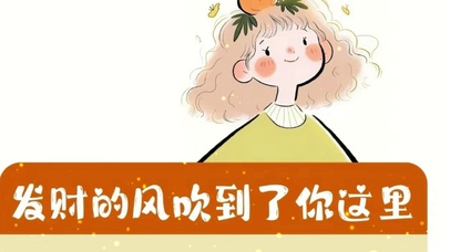 发财的风吹到了你这里