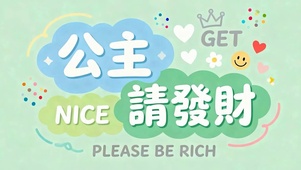 公主请发财