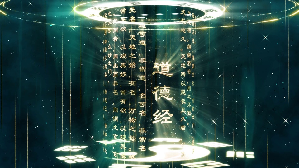 道德经发光字搭配青绿色星尘背景、太极八卦与悬浮道环