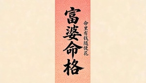 富婆命格