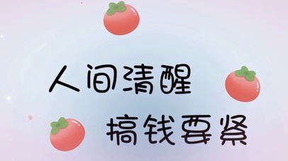 搞钱要紧