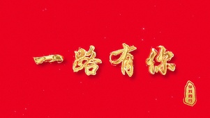 中国红金色火焰燃烧文字