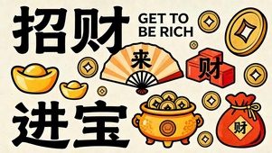招财进宝