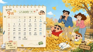 蜡笔小新秋日银杏日历