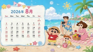 蜡笔小新一家沙滩八月日历