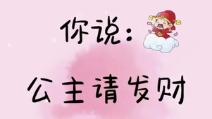 公主请发财