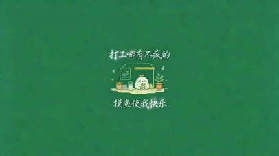 打工人壁纸