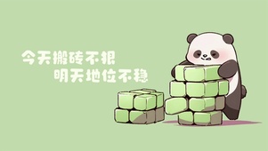 可爱熊猫搬砖插画