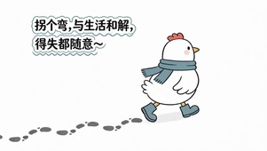 治愈小鸡