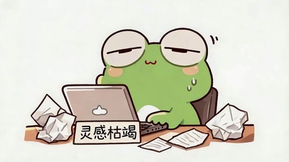 灵感枯竭