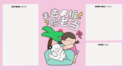 分区壁纸-“走去给老板当狗”