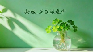 好运正在派送中I四叶草动态壁纸