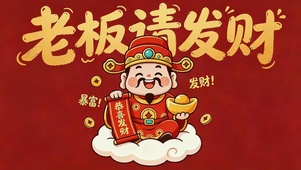 老板请发财