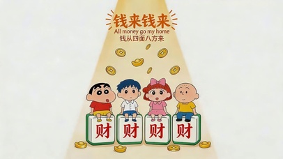 钱来钱来