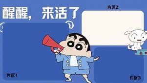 “醒醒 来活了”