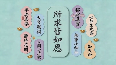 所求皆如愿
