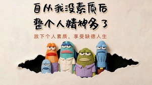 放下素质 享受人生