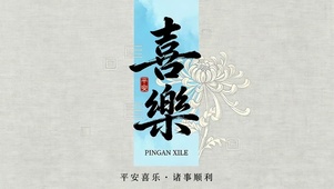 平安喜乐