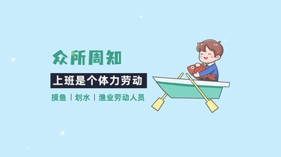 上班摸鱼划水渔业劳动人员
