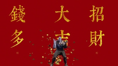 灭霸祝你发大财