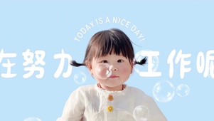 努力工作