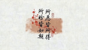 所愿皆如得