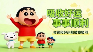 吸收好运事事顺利