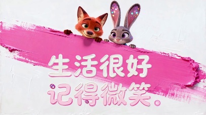 生活很好记得微笑