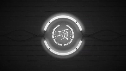 百家姓项