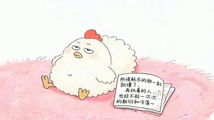 热情耗尽经不起敷衍