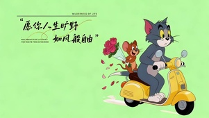 愿你人生旷野 如风般自由