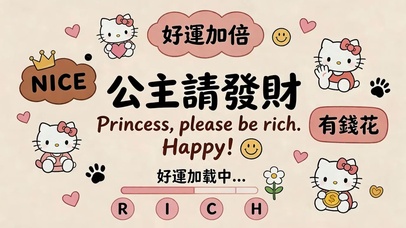 公主请发财