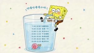 海绵宝宝喝水打卡