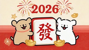 2026发财暴富