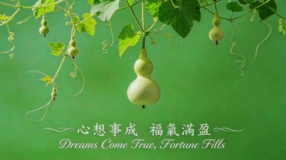 心想事成，福气满盈