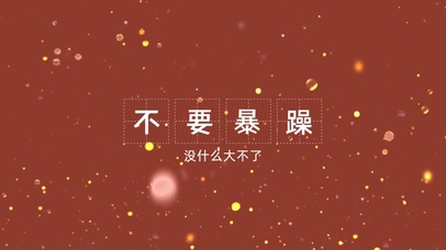 不要暴躁