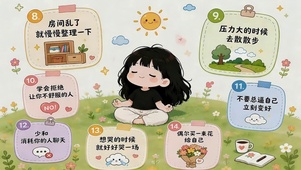 放平心态 好好生活