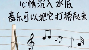 音乐好心情