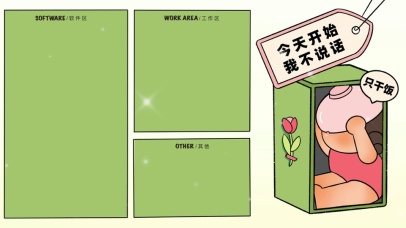 今天开始 我不说话