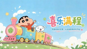 喜乐满程小火车