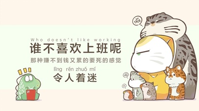 谁不喜欢上班呢 令人着迷