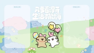 凡事看得开生活才能嗨