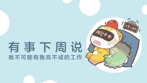 有事下周说